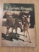 Ο ζωϊκός κόσμος