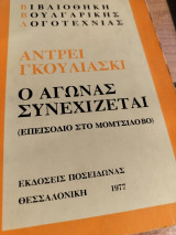 Ο Αγώνας συνεχίζεται (Επεισόδιο στο Μομτσίλοβο)