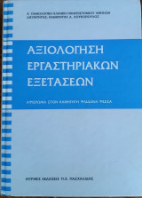 Αξιολόγηση Εργαστηριακών Εξετάσεων