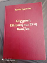 Σύγχρονη Ελληνική και ξένη κουζίνα