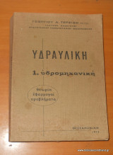 Υδραυλική 1 - Υδρομηχανική