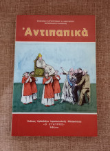 Αντιπαπικα