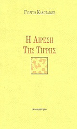 Η αίρεση της τίγρης: Ποιήματα