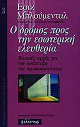 Ο δρόμος προς την εσωτερική ελευθερία