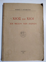 Χίος και Χίοι δια μέσου των αιώνων