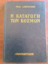 Η καταγωγή των κόσμων