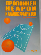 Προπόνηση νεαρών καλαθοσφαιριστών