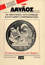 ΔΑΥΛΟΣ - ΤΕΥΧΟΣ 175