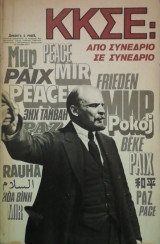 Κ.Κ.Σ.Ε Απο συνεδριο σε συνεδριο