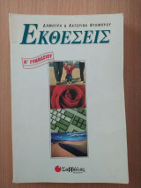 Εκθέσεις Α΄ γυμνασίου