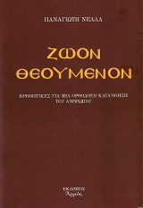 Ζώον Θεούμενον: Προοπτικές για μια ορθόδοξη κατανόηση του ανθρώπου