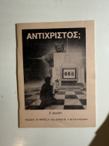 Αντίχριστος;