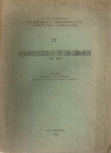 Η εκκλησία Κ[ωνσταντινου]πόλεως επί των Κομνηνών (1081-1185)