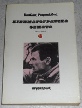 Κινηματογραφικα θεματα τόμος 4ος Ραφαηλίδης Βασίλης 1987