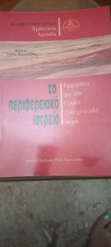 Το περιφερειακό ιατρειο