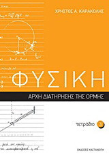 Φυσική: Τετράδιο 3: Αρχή διατήρησης της ορμής
