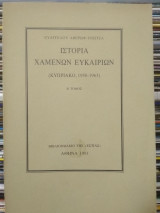 Ιστορία χαμένων ευκαιριών , Κυπριακό 1950-1963, Β΄τόμος