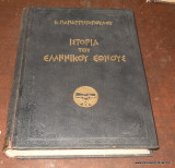 Ιστορία του Ελληνικού Εθνους τόμος 1ος - Από των Προιστορικών Χρόνων μέχρι των Μηδικών Πολέμων
