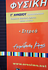 Φυσική Προσανατολισμού Γ λυκείου