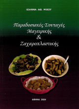 Παραδοσιακές συνταγές μαγειρικής και ζαχαροπλαστικής
