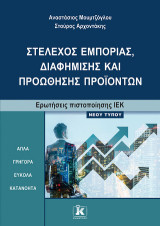 Στέλεχος εμπορίας, διαφήμισης και προώθησης προϊόντων: Ερωτήσεις πιστοποίησης ΙΕΚ νέου τύπου