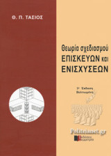 ΘΕΩΡΙΑ ΣΧΕΔΙΑΣΜΟΥ ΕΠΙΣΚΕΥΩΝ ΚΑΙ ΕΝΙΣΧΥΣΕΩΝ