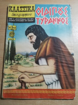 Κλασσικά Εικονογραφημένα #168