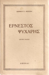 Ερνέστος Ψυχάρης