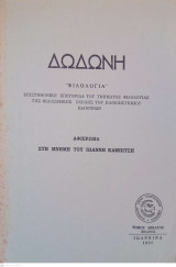 Δωδώνη, Φιλολογία, Τόμος ΙΘ' (19), 1990. Επιστημονική Επετηρίδα του Τμήματος Φιλολογίας της Φιλοσοφικής Σχολής του Πανεπιστημίου Ιωαννίνων.