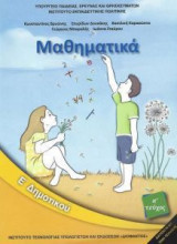 Μαθηματικά Ε’ Δημοτικού Τεύχος Α’ (βιβλίο μαθητή)