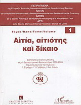 Αιτία, αιτιότης και δίκαιο: Εισηγήσεις ανακοινωθείσες εις το Διεπιστημονικό Φροντιστήριο 2002/2003