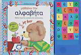 Μαθαίνω την αλφαβήτα: Βιβλίο πρώτης γραφής και ανάγνωσης: Γράφω και σβήνω