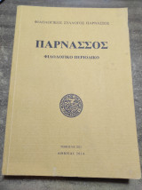 Παρνασσός φιλολογικό περιοδικό τόμος ΝΔ 2012