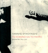 Το κόκκινο και το μαύρο: Χαρακτική 1963-2013