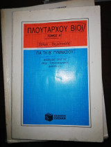Πλουτάρχου βίοι τόμος Α για τη Β' γυμνασίου