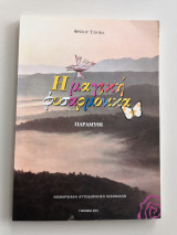 Η μαγική φυσαρμόνικα