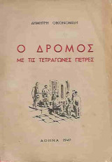 Ο δρόμος με τις τετράγωνες πέτρες