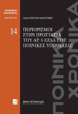 Περιορισμοί στην προστασία του άρ. 6 ΕΣΔΑ στις ποινικές υποθέσεις: ΠΟΙΝΙΚΑ ΧΡΟΝΙΚΑ - Μελέτες 14