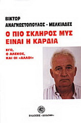 Ο πιο σκληρός μυς είναι η καρδιά