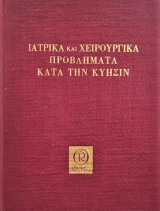 Ιατρικά και χειρουργικά προβλήματα κατά την κύησιν