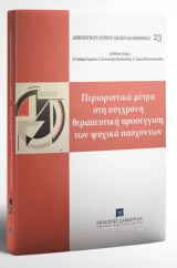 Περιοριστικά μέτρα στη σύγχρονη θεραπευτική πρoσέγγιση των ψυχικά πασχόντων: Σειρά: Δημοσιεύματα Ιατρικού Δικαίου και Βιοηθικής - τ. 23