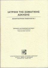 Ιατρική της Σωματικής 'Ασκησης - Αθλητιατρική Παθολογία Ι