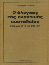 Ο Έλεγχος Ελαστικής Ευστάθειας σύμφωνα με το νέο DIN 1045
