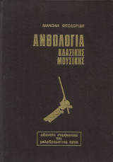 Ανθολογία Κλασικής Μουσικής