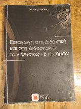 Εισαγωγή στη διδακτική και στη διδασκαλία των φυσικών επιστημών