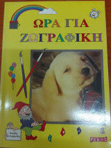 Ωρα για ζωγραφικη