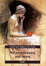 ΝΑ ΠΑΓΙΔΕΥΣΕΙΣ ΜΙΑ ΟΑΣΗ
