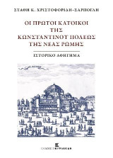 Οι πρώτοι κάτοικοι της Κωνσταντίνου Πόλεως της Νέας Ρώμης: Ιστορικό Αφήγημα