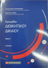 Εγχειρίδιο Διοικητικού Δικαίου (Τόμος 2, 2022)