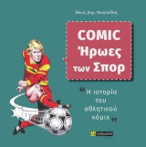 Comic - Ήρωες των σπορ: Η ιστορία του αθλητικού κόμικ